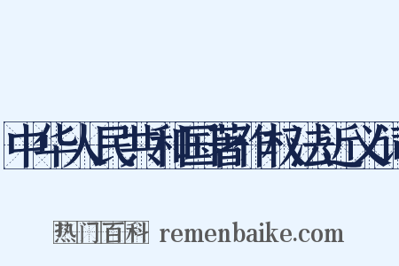 中华人民共和国著作权法近义词是什么意思的图片